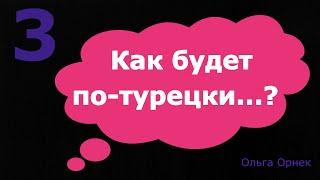 3 Нужные турецкие слова и фразы.В этом видео вы так же можете проверить себя.