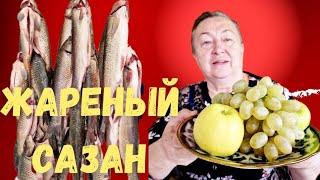 ВКУСНАЯ ЖАРЕНАЯ РЫБА в САМАРКАНДЕ! В гостях у тёти ФЛЮРЫ #узбекистан #самарканд #еда #ранокамолова