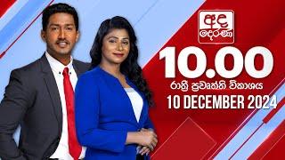 අද දෙරණ රාත්‍රී 10.00 පුවත් විකාශය - 2024.12.10 | Ada Derana Late Night News Bulletin