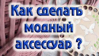 Как сделать МОДНЫЙ аксессуар и сэкономить гонорар))) DIY/рукоделие.