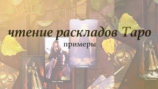 Чтение раскладов Таро: примеры