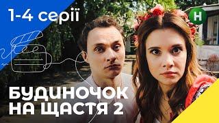 КОМЕДИЯ ДЛЯ СЕМЬИ. Будиночок на щастя. Сезон 2. Серии 1–4. УКРАИНСКОЕ КИНО. СЕРИАЛЫ 2022. КОМЕДИИ