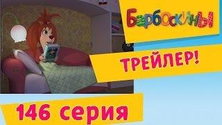 БАРБОСКИНЫ - А как же Тимоха?