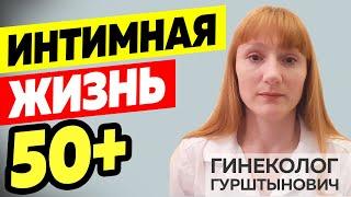 Интимная жизнь 50+, изменения после климакса. Здоровье женщины. Гинеколог Гурштынович