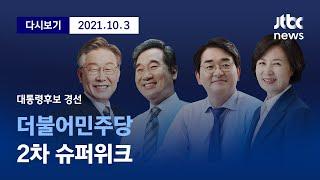 [더불어민주당 2차 슈퍼위크] 10월 3일 (일) 풀영상 / 디지털 Only