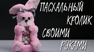 Пасхальный кролик своими руками / Делаем зайца с конфетами на Пасху