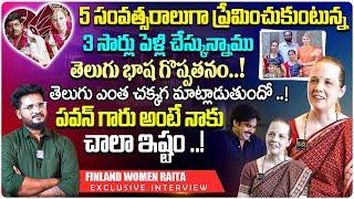 3 సార్లు పెళ్లి చేస్కున్నాము.. | Finland Woman Raita Love Story Exclusive Interview | Shiva Studios