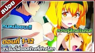 [สปอยอนิเมะ] ฮาเร็มนี้พี่ขอสร้างที่ต่างโลก ตอนที่ 1-12  (คลิปเดียวจบ!!)