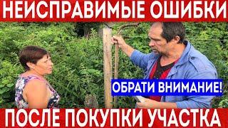 Ошибки при выборе земельного участка. О чем жалеют собственники после покупки!