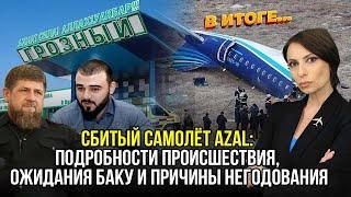 Крушение самолета AZAL: хроника трагедии, последующие события и причины негодования Баку – В ИТОГЕ