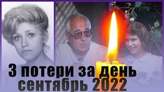 3 ПОТЕРИ ЗА ОДИН ДЕНЬ сентября 2022 года