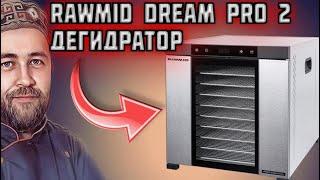 дегидратор RAWMID Dream PRO 2 профессиональная сушилка для овощей и фруктов Какой дегидратор купить