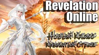 Revelation Online - Новый Класс "Крылатый Страж" (Демо) 2024