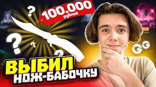 ВЫБИЛ НОЖ ЗА 100 000 РУБЛЕЙ В АПГРЕЙДЕ НА GGDROP?!