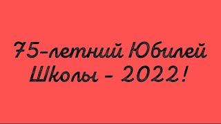 75-летний Юбилей Школы - 2022!