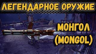 Borderlands 2 | Легендарное оружие - Монгол