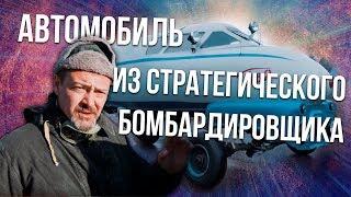 Держитесь за стул... Авто из бомбардировщиков, Истребителей & Вертолетов Зенкевич Про автомобили