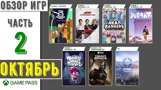 Xbox Game Pass | Новинки в подписке Октябрь 2023 | Часть - 2 | Обзор игр