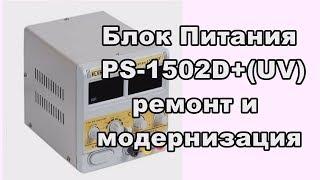 Ремонт и модернизация БП PS 1502D