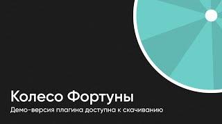 Колесо Фортуны — попробуйте бесплатно на WordPress