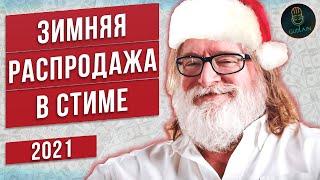 ЗИМНЯЯ РАСПРОДАЖА СТИМ 2021 | ЧТО КУПИТЬ? | ВСЯ ХАЛЯВА