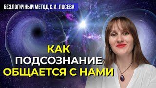 Язык подсознания - рабата с истоками проблем техники безлогичного метода Лосева