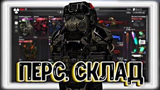 ОБЗОР НА ПЕРС. СКЛАД; за 2к часов | STALCRAFT