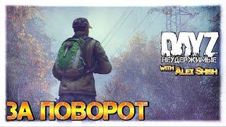 ЗА ПОВОРОТ - DayZ НЕУДЕРЖИМЫЕ  СТРИМ 1.09