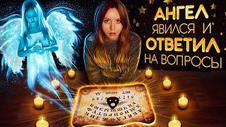 ВЫЗОВ ДУХОВДОСКА УИДЖИ/Ouija Board Challenge