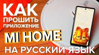 Русификация mi home Подключение Xiaomi Mijia 3C Plus (Enhanced Edition) Установка русской озвучки!