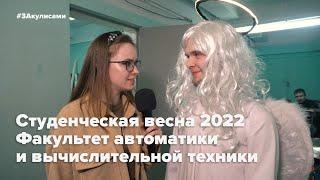 ЗАкулисами ФАВТ I Студвесна ВятГУ — 2022