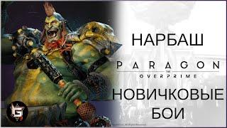 Нарбаш. Новичковые бои - Paragon: The Overprime