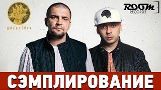 Сэмплирование: Создание минуса Баста и Смоки Мо - Старая школа