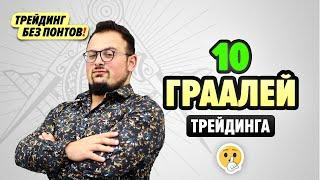 10 граалей трейдинга, без которых невозможно торговать в плюс! Грааль трейдинга