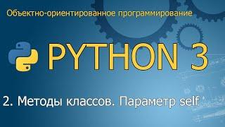 #2. Методы классов. Параметр self | Объектно-ориентированное программирование Python