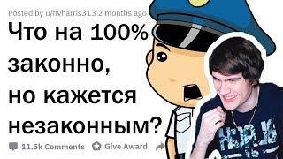 Братишкин смотрит \ ЧТО АБСОЛЮТНО ЗАКОННО, НО КАЖЕТСЯ НЕЗАКОННЫМ?