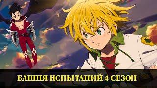 7DS: Grand Cross - Башня испытаний 4 сезон полное прохождение 25 этажей + получение титула !