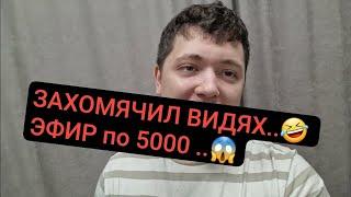 ЗАХОМЯЧИЛ ВИДЯХ.. ЭФИР по 5000 ..