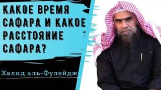 Количество дней в сафаре и расстояние, при котором разрешается сокращать намаз?