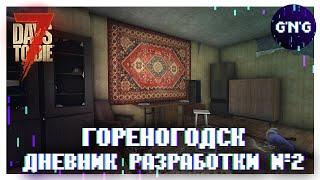 ГОРЕНОГОДСК ▶ Дневник разработки №2 ▶ МОД 7 Days to die