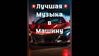 Лучшая Музыка   в Машину Super КлубнаяМузыка