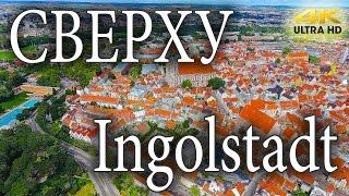 Сверху. Ingolstadt Germany 4K, Ингольштадт Германия, Аэросъёмка