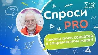 Алексей Венедиктов о роли соцсетей в современном мире | IV Форум социальных инноваций регионов