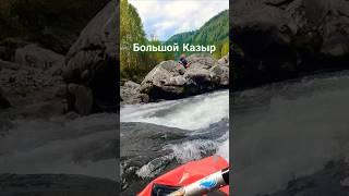 Прохожу порог Каша на Большом Казыре на пакрафте.#whitewater #сплав #water #packraft #туризм #горы