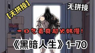 【MULTI SUB】一口气看完韩漫《黑暗人生》