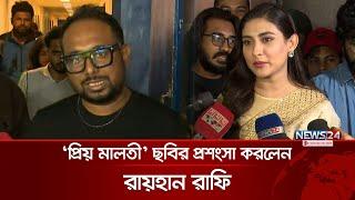 মেহজাবীনের ছবি দেখতে সিনেমা হলে রায়হান রাফি | Priyo Maloti | Mehazabien Chowdhury | News24