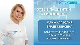 Отзыв пациентки о гинекологе ОН КЛИНИК