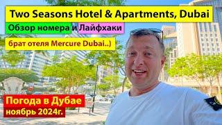 Two Seasons Hotel & Apartments, Dubai брат отеля Mercure Dubai Barsha - Обзор номера и Лайфхаки