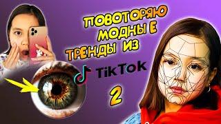 ПОВТОРЯЮ САМЫЕ МОДНЫЕ ТРЕНДЫ  TIKTOK и LIKEE /ОЖИДАНИЕ И РЕАЛЬНОСТЬ/Видео Мария ОМГ