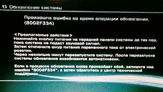 PS3 Бесконечное обновление 8002f334 fix error playstation 3 update loop